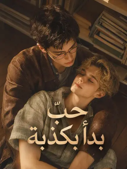 حبٌّ بدأ بكذبة