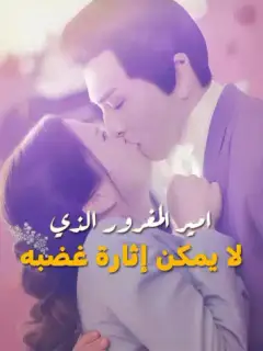 امير المغرور الذي لا يمكن إثارة غضبه