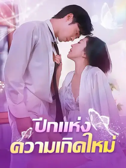 ปีกแห่งความเกิดใหม่