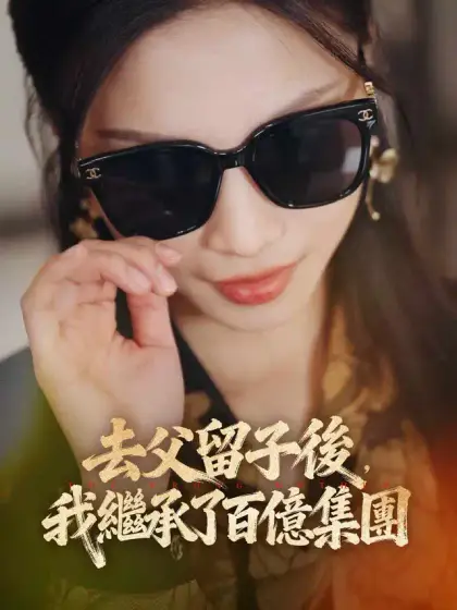 去父留子後,我繼承了百億集團