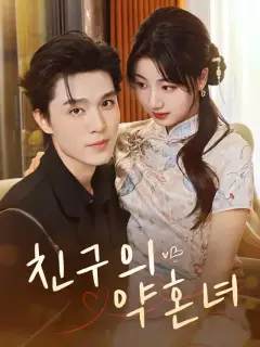 친구의 약혼녀