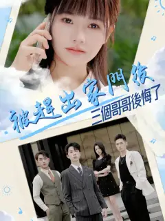被趕出家門後,三個哥哥後悔了
