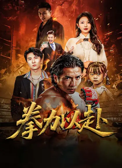 拳力以赴