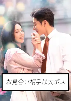 お見合い相手は大ボス