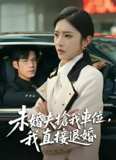 未婚夫搶我車位,我直接退婚