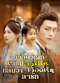 เจ้าตัวเล็กพาแม่กลับวัง – องค์ชายเลือดเย็นล่ารัก
