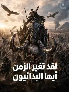 لقد تغير الزمن  أيها البدائيون