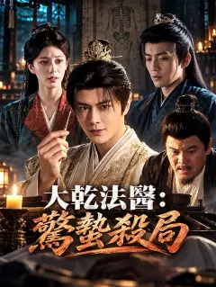 大乾法醫:驚蟄殺局