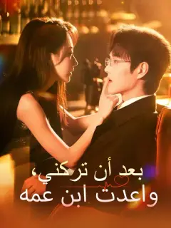 بعد أن تركني، واعدت ابن عمه