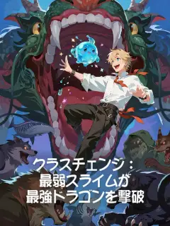 クラスチェンジ:最弱スライムが最強ドラゴンを撃破
