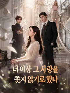 더 이상 그 사랑을 쫓지 않기로 했다