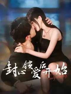 封心锁爱后开始