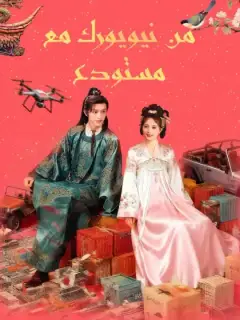 من نيويورك مع مستودع
