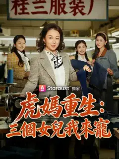 虎媽重生：三個女兒我來寵