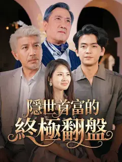 隱世首富的終極翻盤
