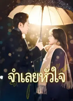 จำเลยหัวใจ