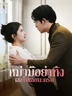 หม่ามี๊อย่าทิ้งผมไปเลยนะครับ