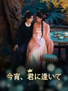 今宵、君に逢いて
