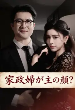 家政婦が主の颜?