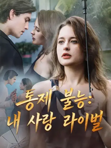 통제 불능: 내 사랑 라이벌
