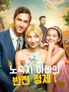 노숙자 아빠의 반전 정체