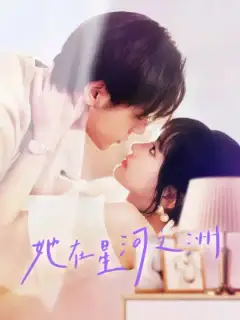 她在星河之洲
