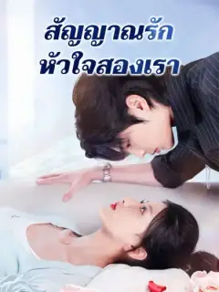 สัญญาณรัก หัวใจสองเรา
