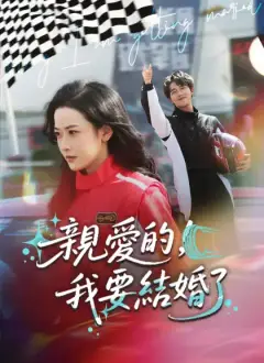 親愛的,我要結婚了