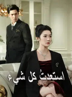 استعدتُ كل شيء