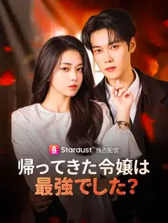 帰ってきた令嬢は最強でした?