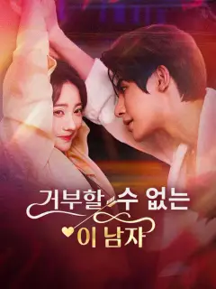 거부할 수 없는 이 남자