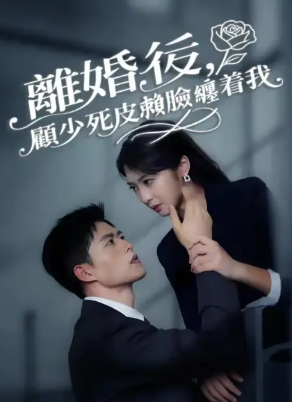 離婚後，顧少死皮賴臉纏着我