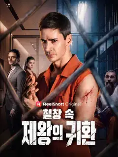 철창 속 제왕의 귀환