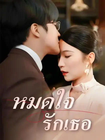 หมดใจรักเธอ