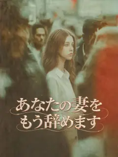 あなたの妻をもう辞めます