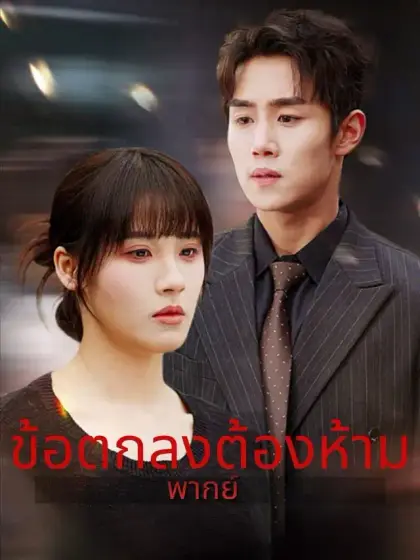 (พากย์)ข้อตกลงต้องห้าม