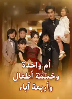 أم واحدة وخمسة أطفال وأربعة آباء
