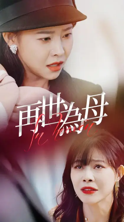再世為母