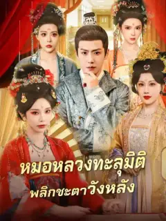 หมอหลวงทะลุมิติ พลิกชะตาวังหลัง