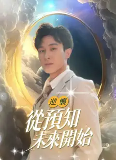 逆襲,從預知未來開始