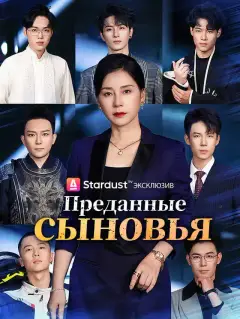 Преданные сыновья
