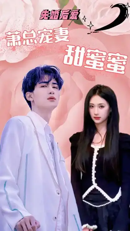 先婚后爱:萧总宠妻甜蜜蜜