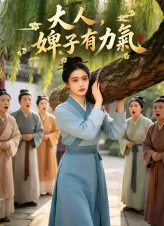 大人,婢子有力氣