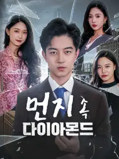 먼지 속 다이아몬드