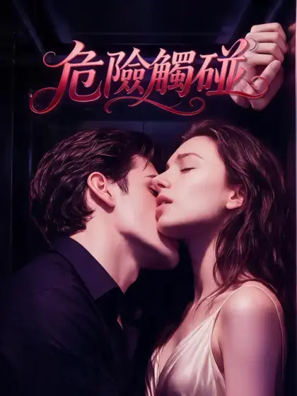 危險觸碰
