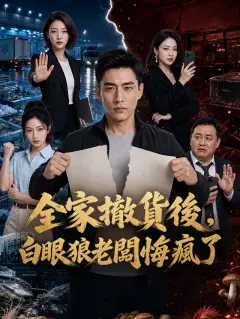 全家撤貨後,白眼狼老闆悔瘋了