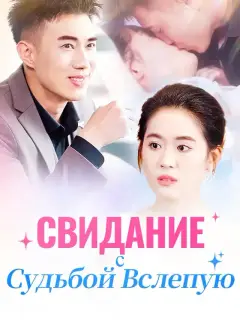 Свидание с Судьбой Вслепую