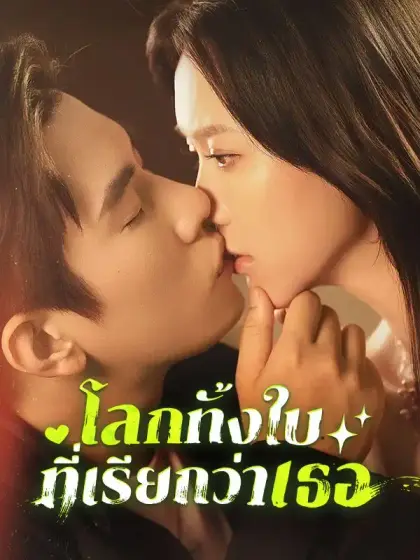 โลกทั้งใบที่เรียกว่าเธอ