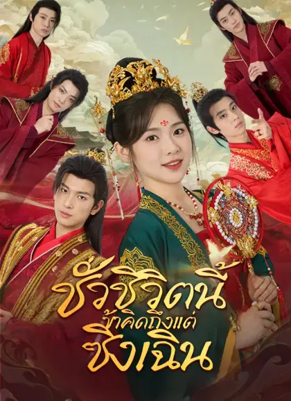 ชั่วชีวิตนี้ข้าคิดถึงแต่ซิงเฉิน