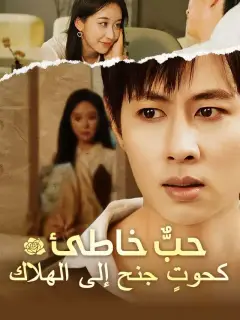 حبٌّ خاطئ كحوتٍ جنح إلى الهلاك